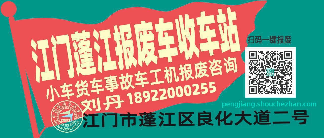 江门蓬江收车站报废咨询